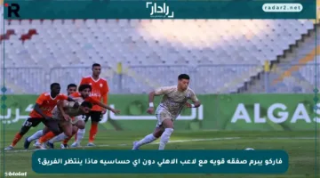 فاركو يبرم صفقة قوية مع لاعب الأهلي دون أي حساسية ماذا ينتظر الفريق؟
